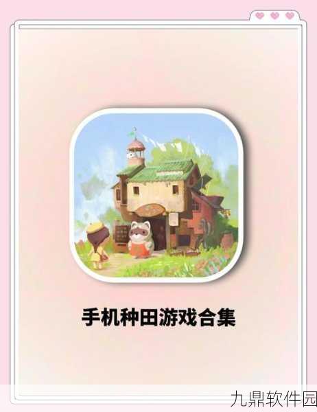 田园iOS游戏手机版下载，趣味休闲模拟手游新体验