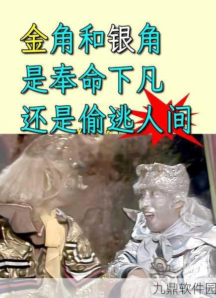 西游梗传金角银角下篇，终极攻略揭秘，降妖伏怪之旅再升级
