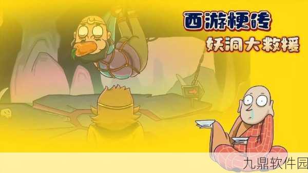 西游梗传金角银角下篇,终极攻略揭秘,降妖伏怪之旅再升级