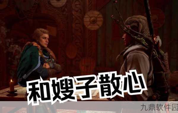 手游资讯，深入解析刺客信条，英灵殿中睡了嫂子的后果