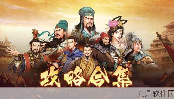 三国志汉末霸业手机版，SLG策略塔防新体验，精彩资讯大放送