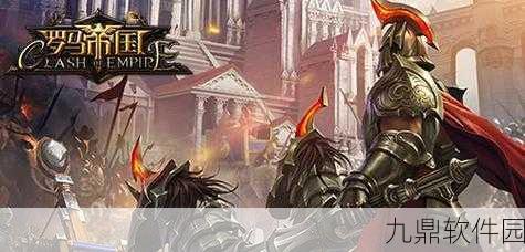 手游资讯,帝国时代,罗马复兴1v7——策略与荣耀的较量迎来全新挑战