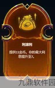 手游资讯，深入解析金铲铲之战利滚利机制