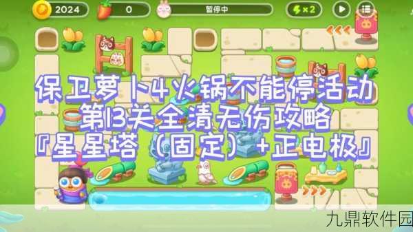 保卫萝卜4头等大事第13关通关全攻略