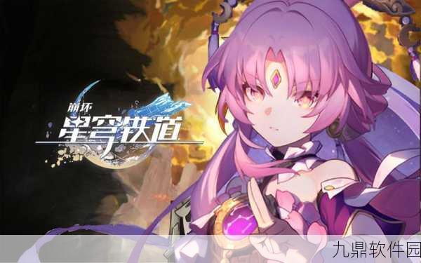 崩坏星穹铁道符玄属性揭秘及商店系统提升装备攻略