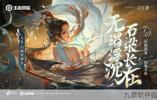 王者荣耀大乔白鹤梁神女新皮肤正式上线回顾