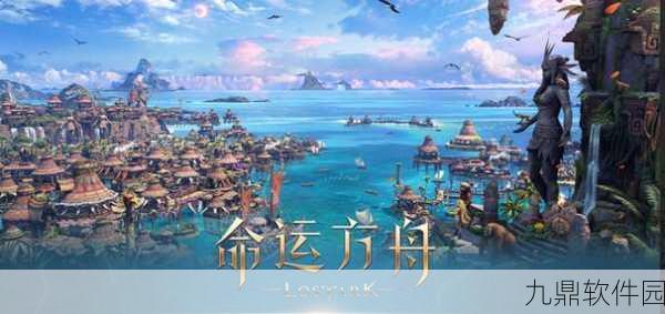 命运方舟梦幻宫殿下棋全攻略,解锁奇幻之旅的钥匙