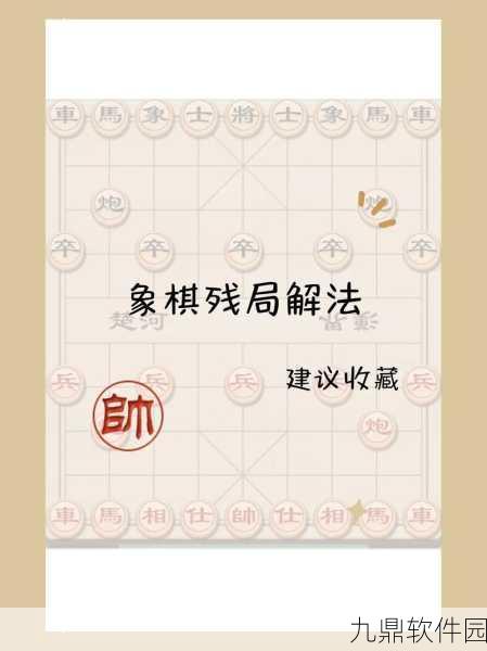 腾讯象棋攻略详解，第29关图解助你轻松破局