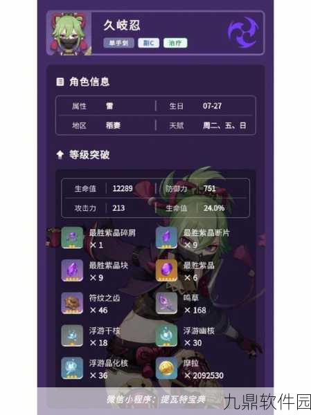 原神久岐忍突破材料全攻略，助你角色实力飙升