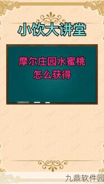 摩尔庄园手游全新葡萄蜜桃汁配方揭秘,打造夏日清爽饮品秘籍