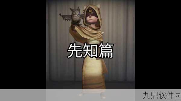 手游资讯，揭秘第五人格先知角色吸鸟机制