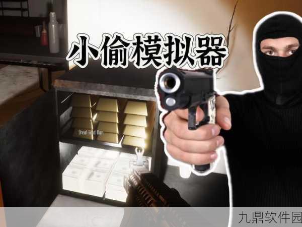 手游资讯,全新3D真实模拟小偷游戏小偷模拟器中文版震撼发布