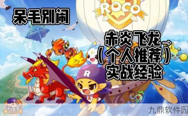 手游资讯,洛克王国赤炎飞龙获取攻略全解析