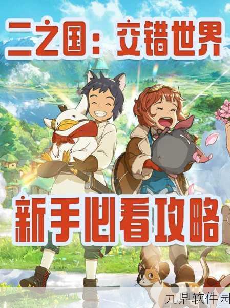 二之国交错世界高效搬砖秘籍,助你快速致富的手游攻略