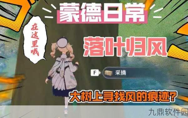 原神落叶归风委托任务全攻略