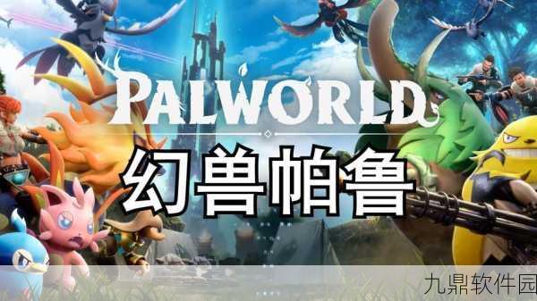 幻兽帕鲁之帕鲁守则引领手游新风尚，全新版本震撼发布