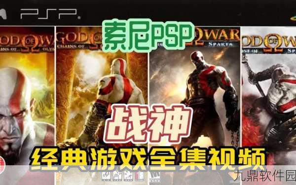 PSP战神挑战模式深度攻略与资讯
