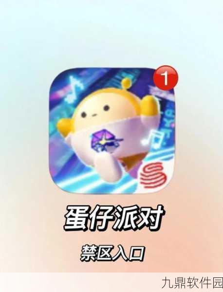 蛋仔派对禁区探险全攻略，揭秘高效进入禁区的策略与技巧