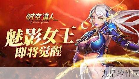 时空猎人手游资讯，魅影女王与龙影的巅峰对决