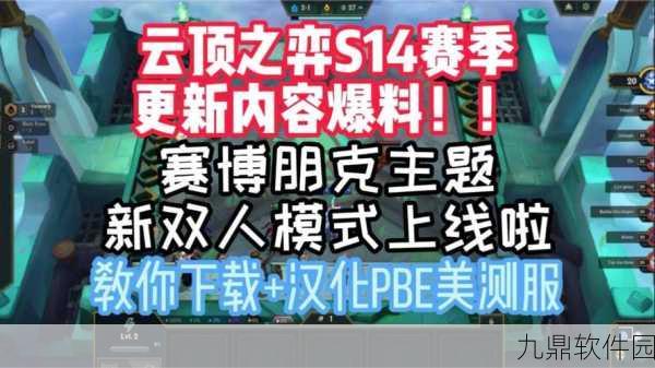 云顶之弈手游全新赛季启程，深入探索游戏模式与更新亮点
