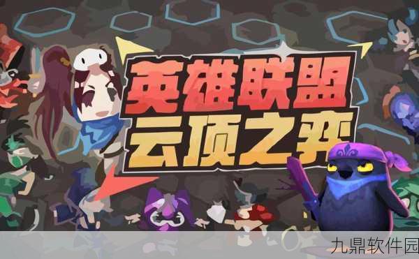 云顶之弈手游全新赛季启程,深入探索游戏模式与更新亮点