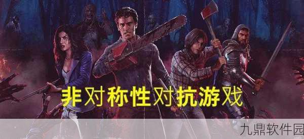 非对称联机对抗手游新动向，热门佳作推荐与最新资讯速递