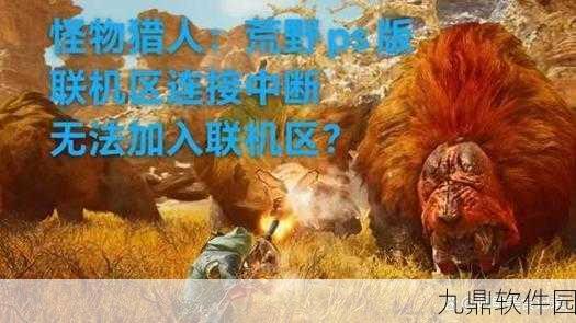 怪物猎人世界PC版全面支持手柄操作,畅享狩猎新体验