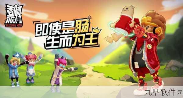 香肠大战派对全新版本震撼上线,竞技乐趣再升级!