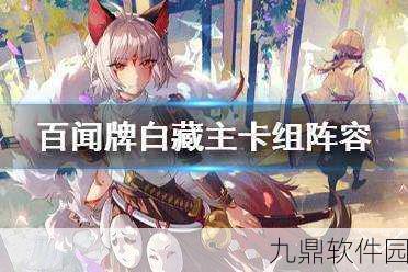 阴阳师百闻牌白藏主卡组与阵容搭配深度解析