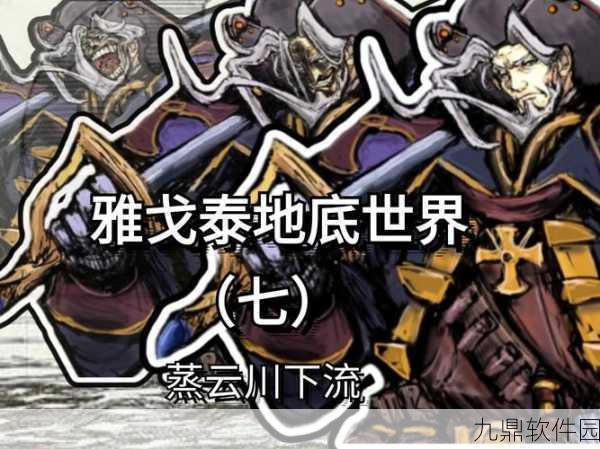 FGO雅戈泰主线剧情副本全解析，探索地底世界的奇幻之旅