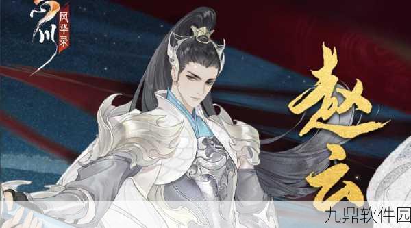 忘川风华录赵云深度解析，是否值得培养？
