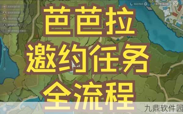 原神手游资讯,全面解析芭芭拉邀约任务攻略