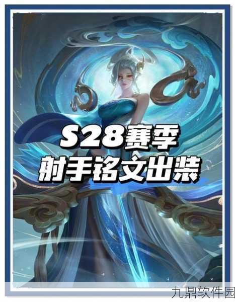 王者荣耀射手铭文搭配攻略，详解通用铭文推荐及搭配技巧