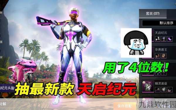 和平精英天启纪元五号元素套装震撼登场，价格详情与特色全面剖析