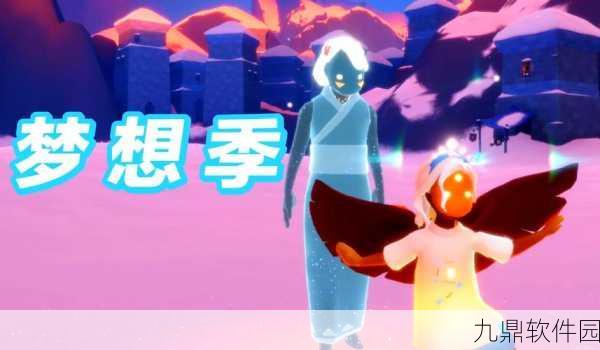 光遇梦想季深度探索，互动新玩法引领梦幻之旅手游资讯