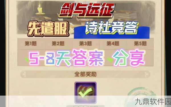 剑与远征诗社竞答答案大全,全面解析与手游资讯