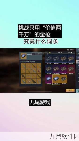 地铁逃生金色枪械词条搭配与选择策略深度解析