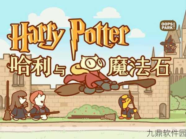 哈利波特谜题和咒语游戏全新版本震撼上线，消除魔法，共赴奇幻之旅