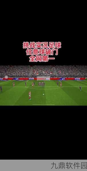 FIFA足球世界任意球绝技揭秘，精准制胜，把握每一次射门良机