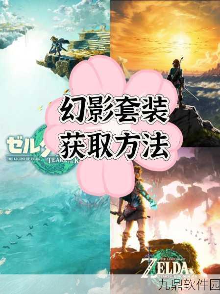 塞尔达传说王国之泪,新手必备!幻影套获取全攻略