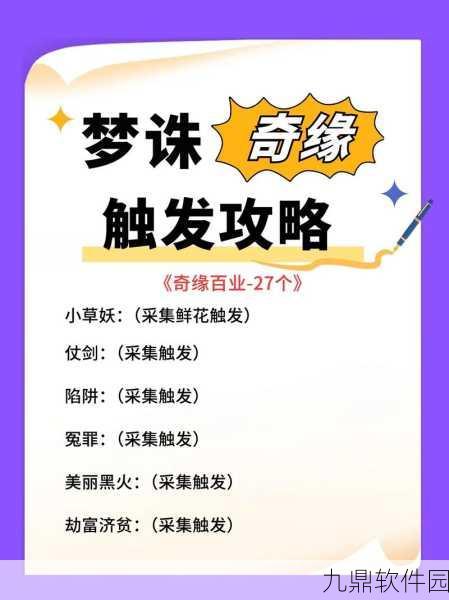 梦幻新诛仙奇缘任务全面解析,探索触发奥秘