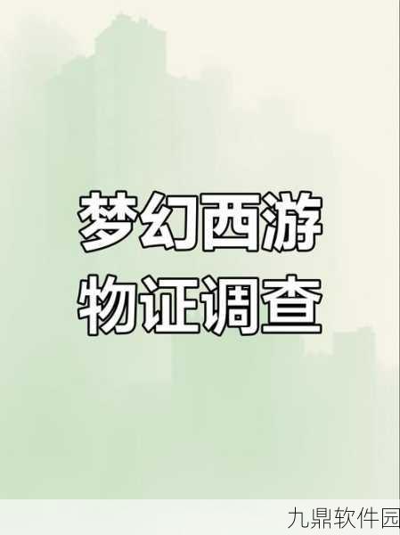 梦幻西游手游物种调查任务全攻略，解锁神秘生物，赢取丰厚奖励