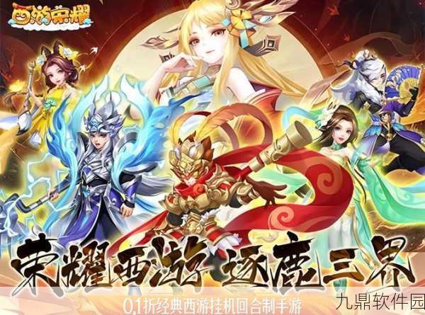 手游资讯,大圣西游星耀版震撼上线,重温经典西游,共赴星耀冒险之旅