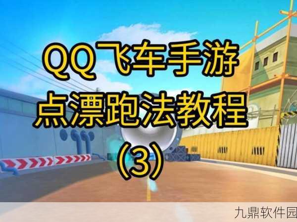 QQ飞车手游深度攻略,练图技巧与排位心得全解析