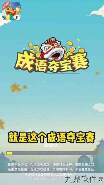 成语夺宝赛手游全新版本震撼发布，益智休闲新体验等你来探索