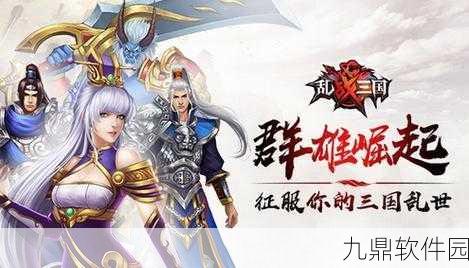 乱！战三国iOS免费下载，重塑三国策略手游新体验