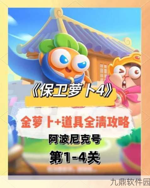 手游资讯,保卫萝卜44关终极挑战完美通关秘籍大起底
