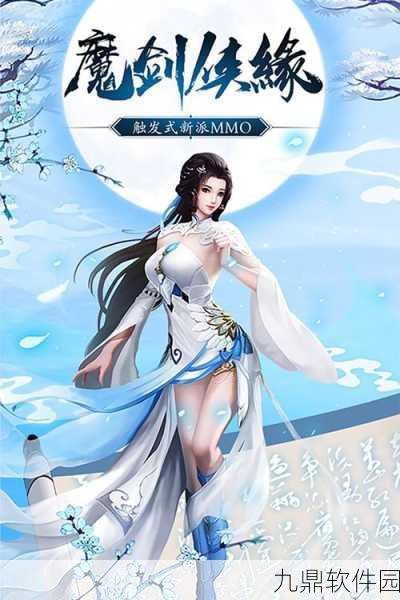 魔剑侠缘新版本震撼发布，奇幻江湖再掀仙侠热潮