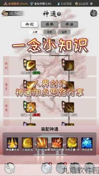 一念逍遥体修神通最佳搭配全解析
