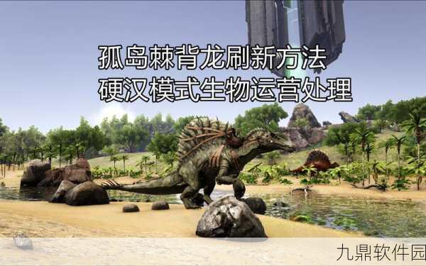 方舟生存进化，棘背龙鞍的实用功能与获取攻略
